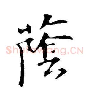 荫