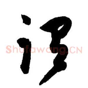 谓