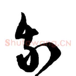 我