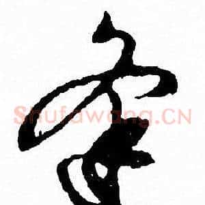 逢