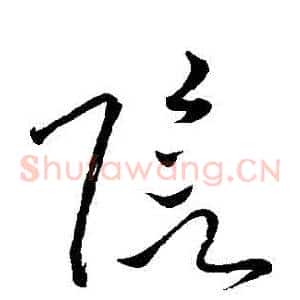 陰