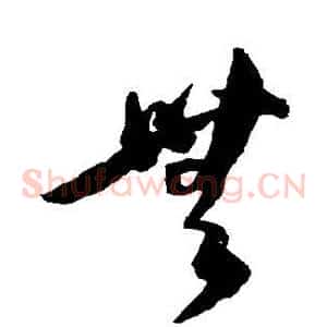 无