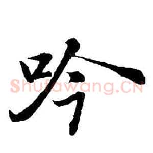 吟
