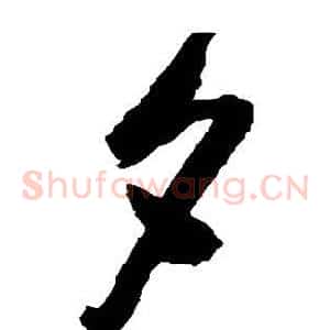 夕