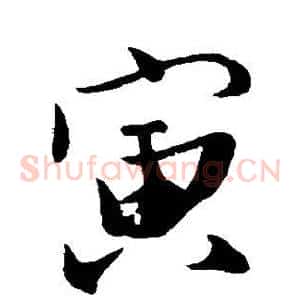 寅