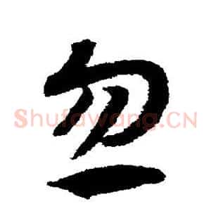 忽