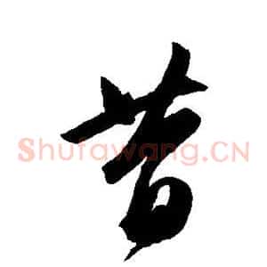 昔