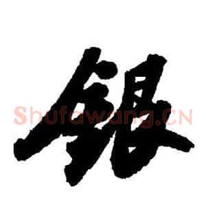 银