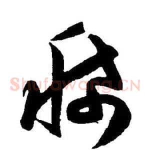 稀