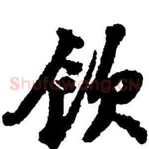 饮