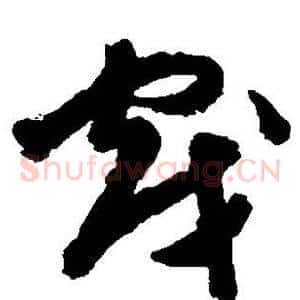 戏