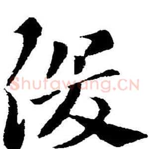 俊