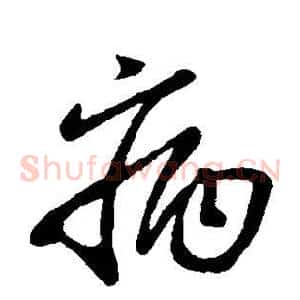 病