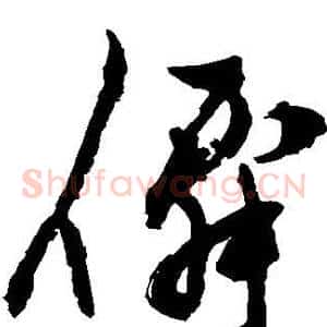 仙