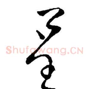 呈