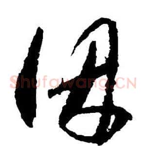 因