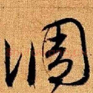 調