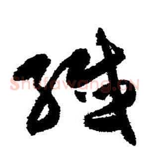 纤