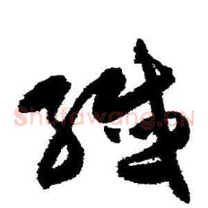 纖