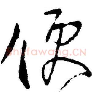 便