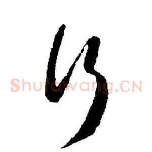 行