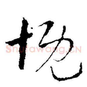 慨