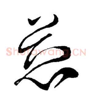 慈