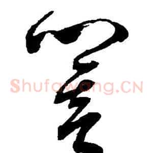 响