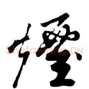 烟