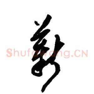 薪