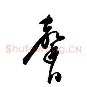 馨