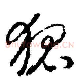 狐