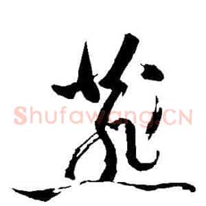 燕