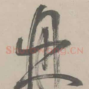 鼎