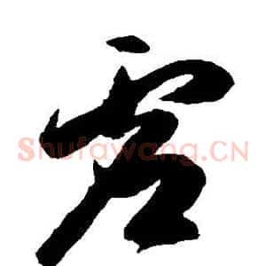 虚