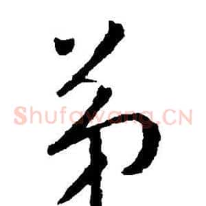 弟