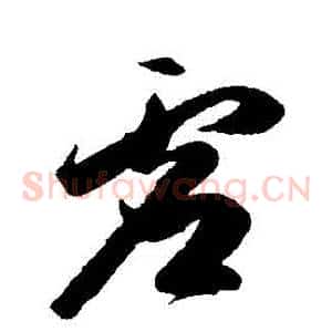 虛