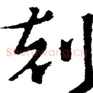 刻