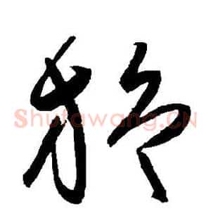 旋