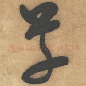 北宋 米芾 毛笔草书『草』单字帖图片，摘自：论草书帖