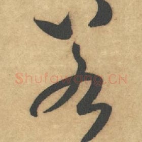 北宋 米芾 毛笔草书『若』单字帖图片，摘自：论草书帖
