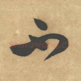 北宋 米芾 毛笔草书『不』单字帖图片，摘自：论草书帖