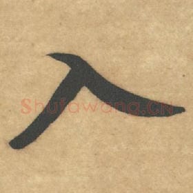 北宋 米芾 毛笔草书『入』单字帖图片，摘自：论草书帖