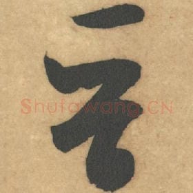 北宋 米芾 毛笔草书『晋』单字帖图片，摘自：论草书帖