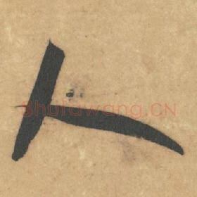 北宋 米芾 毛笔草书『人』单字帖图片，摘自：论草书帖