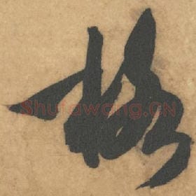北宋 米芾 毛笔草书『格』单字帖图片，摘自：论草书帖