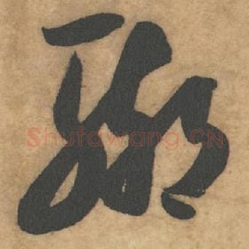 北宋 米芾 毛笔草书『辙』单字帖图片，摘自：论草书帖
