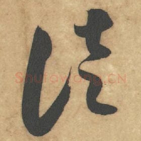 北宋 米芾 毛笔草书『徒』单字帖图片，摘自：论草书帖