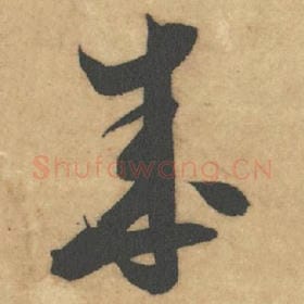 北宋 米芾 毛笔草书『成』单字帖图片，摘自：论草书帖