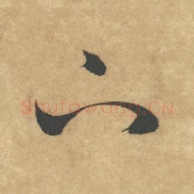 北宋 米芾 毛笔草书『下』单字帖图片，摘自：论草书帖